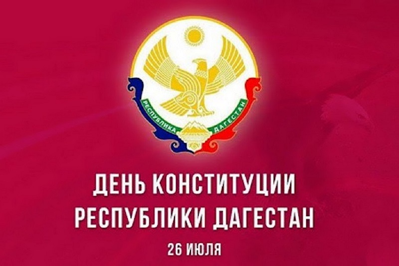Июля рд. 26 Июля день Конституции Республики Дагестан. Конституция Республики Дагестан. День Конституции Дагестана поздравления. День Конституции Дагестана 2022.